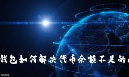 小狐钱包如何解决代币余额不足的问题？