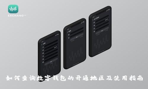 如何查询数字钱包的开通地区及使用指南