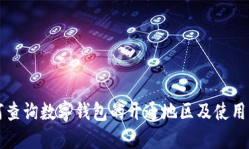 如何查询数字钱包的开通地区及使用指南