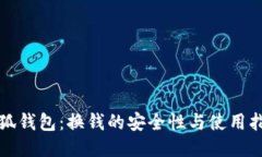 小狐钱包：换钱的安全性
