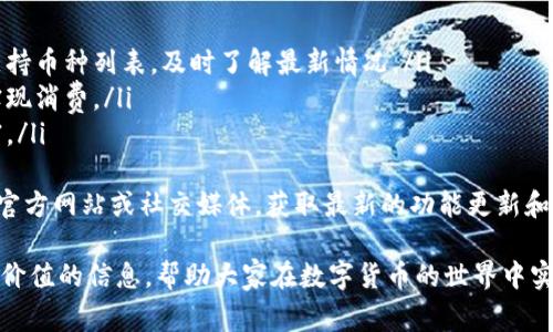  如何将BTCs绑定到小狐钱包：详细步骤与常见问题解析 / 

 guanjianci BTCs, 小狐钱包, 加密货币, 数字资产 /guanjianci 

在数字货币的世界里，如何安全、便捷地管理资产是每个用户都非常关心的问题。随着比特币、以太坊等主流数字资产的广泛应用，越来越多的人开始关注如何更好地使用这些资产进行交易和投资。今天，我们将探讨如何将BTCs绑定到小狐钱包，并深入分析相关的常见问题，以便为用户提供详尽的指导。

什么是BTCs？
BTCs，即比特币的一种衍生形式，是基于比特币区块链技术发展的数字资产。随着区块链技术的不断进展，许多衍生代币和资产应运而生。BTCs与传统比特币相比，可能在某些技术层面、交易便利性或市场战略上有所不同。BTCs的引入，让投资者能够更灵活地参与市场并享受不同的投资机会。

小狐钱包的特点
小狐钱包是一款新兴的数字钱包，支持多种加密货币的存储和交易。它以用户友好的界面和强大的安全性受到广泛欢迎。用户可以通过小狐钱包方便地管理自己的数字资产、进行交易、参与投资等。小狐钱包还支持不同的数字货币，使得用户可以在一个平台上管理多种资产。

BTCs如何绑定到小狐钱包
将BTCs绑定到小狐钱包的过程相对简单。用户只需按照以下步骤进行操作：

ol
listrong下载小狐钱包：/strong首先，在手机的应用商店中搜索“小狐钱包”，并下载安装。/li
listrong注册账户：/strong打开应用并按照提示进行注册，输入必要的个人信息，设置安全密码等。/li
listrong创建钱包：/strong注册后，用户需要创建一个新的钱包。这个过程通常包括生成私钥和助记词，请务必保存好。/li
listrong找到BTCs的绑定选项：/strong在小狐钱包的主界面，选择添加资产，搜索“BTCs”。/li
listrong进行绑定：/strong按照提示完成绑定操作，可能需要输入BTCs的钱包地址或者其他信息。/li
listrong确认交易：/strong确认所有信息无误后，完成绑定。此时，BTCs就成功绑定到小狐钱包了。/li
/ol

为何选择小狐钱包进行BTCs存储？
选择小狐钱包的原因有很多，主要包括以下几点：
ul
listrong安全性：/strong小狐钱包采用了多重加密技术，确保用户资产的安全性。此外，私钥保存在用户本地，不会泄露给第三方。/li
listrong用户友好：/strong小狐钱包的操作界面，适合各类用户，尤其是新手，也能快速上手。/li
listrong多币种支持：/strong小狐钱包支持多种数字资产，使得用户可以在一个平台上进行多种交易，而不需要频繁切换不同的钱包。/li
listrong实时转账功能：/strong小狐钱包提供实时转账功能，用户可以快速完成交易，提升使用体验。/li
/ul

如何确保BTCs的安全？
在加密货币的世界里，安全是最重要的一个问题。以下是一些确保BTCs安全的建议：
ul
listrong保留私钥：/strong私钥是访问和控制用户数字资产的关键，绝对不能泄露给任何人。/li
listrong定期备份：/strong用户应该定期备份钱包的信息和私钥，以防丢失或损坏。/li
listrong启用两步验证：/strong在小狐钱包中启用两步验证，可以为账户提供额外的保护，有效抵御未授权访问。/li
listrong警惕网络钓鱼：/strong用户应避免通过不明链接访问钱包，确保安全使用。/li
/ul

六个相关问题

h4问题一：小狐钱包支持哪些交易币种？/h4
小狐钱包是一款多功能数字资产管理工具，支持多个主流数字货币，具体包括但不限于比特币（BTC）、以太坊（ETH）、莱特币（LTC）、以及衍生的BTCs等。每种货币的支持情况可能会随着市场的发展而变化，因此用户在选择时，可以登录小狐钱包官方网站或应用程序，查看最新的支持列表。
此外，小狐钱包还定期进行版本更新，以支持更多创新的数字货币和代币项目。这为用户提供了更大的灵活性，使他们能够同时管理多种数字资产而不需要频繁更换钱包。
对于数字货币投资者而言，选择一个支持多币种的钱包非常重要。因为这不仅可以提高资金流动性，还能在不同市场间快速转账。此外，通过统一的平台，用户可以更高效地监控和管理资产，减少由于使用多个钱包造成的混淆和风险。

h4问题二：如何备份小狐钱包的私钥和助记词？/h4
备份小狐钱包的私钥和助记词是保护数字资产的核心步骤之一。以下是备份的具体方法：
ul
listrong访问钱包设置：/strong在小狐钱包的主界面，点击“设置”选项，找到“备份”功能。/li
listrong记录助记词：/strong在创建钱包时，小狐钱包会生成助记词。用户可以将其写在纸上，或者将其输入可靠的密码管理软件中进行保存。/li
listrong管理私钥：/strong私钥可以导出并保存在安全的地方，但不应以数字形式保存在不受保护的设备中。用户可以选择将私钥抄写在纸上，并存放在安全的物理位置如保险箱中。/li
listrong定期检查：/strong建议用户定期检查其备份状态，确保信息的安全性与完整性。/li
/ul
一定要避免将私钥和助记词保存在同一地点或以电子邮件等不安全的方式存储。确保其安全的前提下备份，是保护资产安全的关键。

h4问题三：小狐钱包的费用结构是怎样的？/h4
使用小狐钱包进行交易时，用户需了解费用结构，以便更好地管理自己的资产。小狐钱包的费用通常包括：
ul
listrong交易手续费：/strong当用户进行资产转账时，网络会收取一定的手续费。这些费用会根据区块链的拥堵程度而有所不同。/li
listrong提现费用：/strong在将资产提取到外部钱包时，也会有相应的提现费用。该费用根据提取的币种及金额而异，用户在提现前应仔细查看相关信息。/li
listrong存储费用：/strong目前大部分数字钱包提供免费存储的服务，但部分钱包可能会收取特定的存储费用，特别是涉及到特定的金融衍生品或特定投资工具时。/li
/ul
了解费用结构后，用户可以更好地规划自己的交易，避免因手续费而导致的意外损失。同时，用户还可以在选择交易时间时考虑网络拥堵，降低交易费用。

h4问题四：小狐钱包的安全性如何保障？/h4
小狐钱包在安全性方面采取了多项措施，以保护用户的资产：
ul
listrong私钥本地存储：/strong小狐钱包采用离线存储技术，用户的私钥不会存储在云端，大大减少了被黑客攻击的风险。/li
listrong多重验证系统：/strong用户可以设置额外的安全措施，如两步验证和生物识别技术，为账户安全提供多层保护。/li
listrong定期安全审查：/strong小狐钱包会定期进行安全审查和更新，以应对潜在的安全威胁，确保用户资产的安全。/li
/ul
通过这些安全性措施，小狐钱包能够为用户提供一个相对更安全的环境来管理和交易自己的数字资产。当然，用户自身也应加强安全意识，切勿轻易分享自己的钱包信息，避免在公共网络下进行操作。 

h4问题五：如何处理小狐钱包中的丢失资产？/h4
在使用小狐钱包的过程中，用户的时候会出现资产丢失的情况。针对这一问题，可以采取以下措施：
ul
listrong钱包恢复：/strong如果资产因设备丢失而无法访问，用户可以利用备份的助记词或私钥找回自己的钱包。通过恢复钱包功能，用户输入备份的助记词，就可以再次访问自己的资产。/li
listrong联系支持团队：/strong如果用户遇到疑问或问题，可以随时联系小狐钱包的客服支持团队，获取专业的帮助和指导。/li
listrong保持定期的备份：/strong避免因意外情况丢失资产的最佳策略是定期备份你的助记词或私钥。确保这些信息安全存放，以便随时随地都能找回资产。/li
/ul
在遇到丢失资产的情况下，用户应保持冷静，并按照上述方法尽快处理。积极的措施往往能最大程度地降低损失。

h4问题六：小狐钱包的最新更新和功能特性是什么？/h4
小狐钱包作为一款快速发展的数字资产管理工具，常常进行版本更新以增强用户体验。其最新的功能特性可能包括：
ul
listrong界面：/strong最新版本的用户界面通常会进行提升，让用户更容易找到所需功能和信息，操作更加无缝流畅。/li
listrong新增币种支持：/strong小狐钱包会定期增加新币种的支持，使用户能够更多样化地投资和交易。更新时用户可以查看支持币种列表，及时了解最新情况。/li
listrong支付功能增强：/strong小狐钱包近期可能会增加商家支付功能，用户能够通过小狐钱包直接进行支付，在多家商户中实现消费。/li
listrong安全功能升级：/strong随着安全威胁的不断变化，小狐钱包会持续更新其安全措施，确保用户的数字资产不会受到侵害。/li
/ul
了解小狐钱包最新的更新与功能，能够帮助用户更好地利用这些工具，提高数字资产管理的效率。用户可以定期访问小狐钱包的官方网站或社交媒体，获取最新的功能更新和版本信息。

总之，将BTCs绑定到小狐钱包的过程简单易行，同时理解相关的问题与风险也是非常必要的。希望本篇文章能为广大用户提供有价值的信息，帮助大家在数字货币的世界中实现更安全、便捷的资产管理。