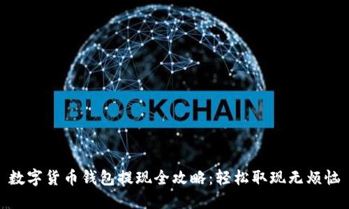 数字货币钱包提现全攻略：轻松取现无烦恼