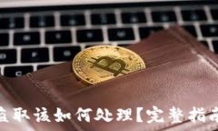   小狐钱包被盗取该如何处