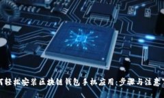 如何轻松安装区块链钱包