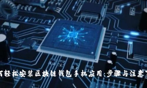 如何轻松安装区块链钱包手机应用：步骤与注意事项