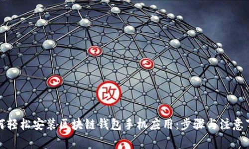 如何轻松安装区块链钱包手机应用：步骤与注意事项