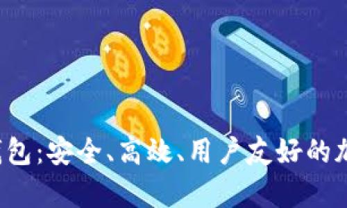 全面解析JSC数字币钱包：安全、高效、用户友好的加密货币存储解决方案