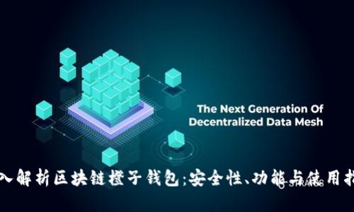 深入解析区块链橙子钱包：安全性、功能与使用指南