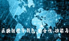 深入解析区块链橙子钱包