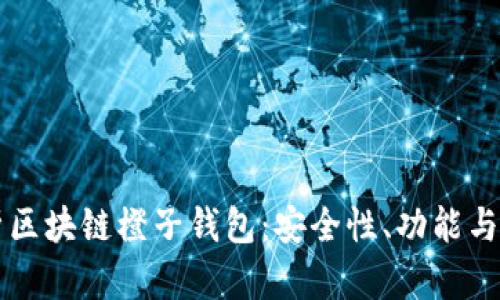 深入解析区块链橙子钱包：安全性、功能与使用指南