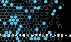 MetaMask交换成本解析：如何