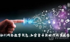 探秘Pi网络数字钱包：加密
