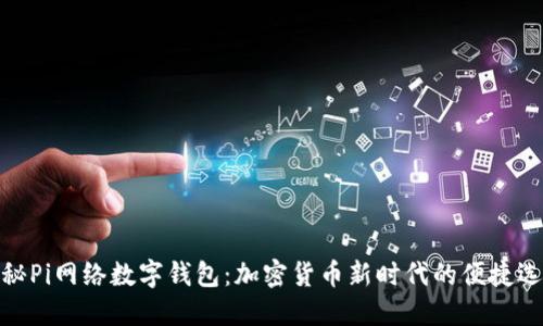 探秘Pi网络数字钱包：加密货币新时代的便捷选择