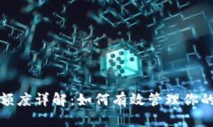 数字钱包基本额度详解：