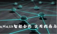 深入解析MetaMask智能合约：