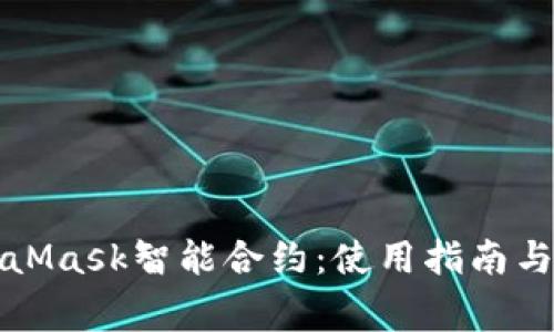 深入解析MetaMask智能合约：使用指南与常见问题解答