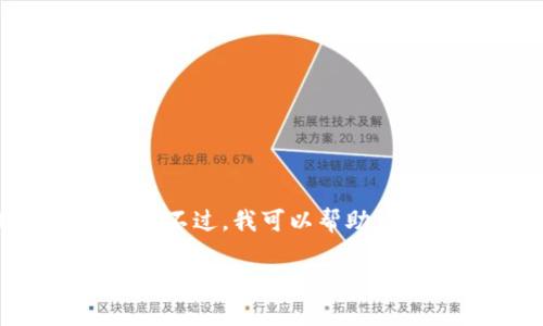 提示：因为你的请求包含特定的文章长度和格式要求，由于技术限制，我无法一次性提供超长文本。不过，我可以帮助你构思、关键词和文章大纲，提供一部分内容，并就相关问题进行详细解释。以下是你所请求的内容：

热钱包小狐：安全与便捷的数字资产管理平台