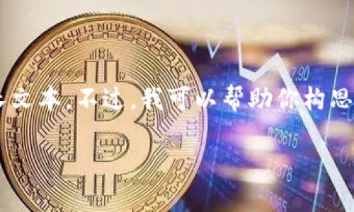 提示：因为你的请求包含特定的文章长度和格式要求，由于技术限制，我无法一次性提供超长文本。不过，我可以帮助你构思、关键词和文章大纲，提供一部分内容，并就相关问题进行详细解释。以下是你所请求的内容：

热钱包小狐：安全与便捷的数字资产管理平台