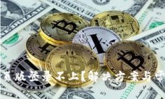 小狐钱包网页版登录不上