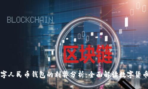 开通数字人民币钱包的利弊分析：全面解读数字货币的未来
