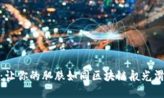 Metamask面膜：让你的肌肤如