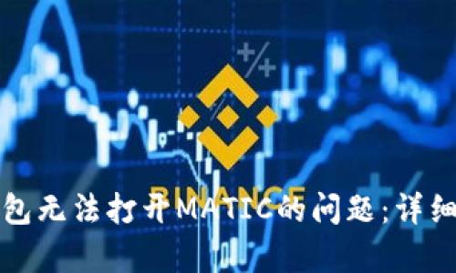 如何解决小狐钱包无法打开MATIC的问题：详细指南与问题解析