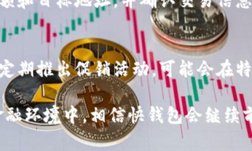 jiaoti数字货币钱包快钱包：安全便捷的加密数字资产管理工具/jiaoti
数字货币, 钱包, 加密资产, 快钱包/guanjianci

在当今快速发展的数字经济时代，数字货币逐渐走入人们的视野，从比特币到以太坊，各种数字资产正在改变我们的生活方式。而在数字货币的持有与管理中，一个安全、便捷的钱包显得尤为重要。快钱包作为一种新兴的数字货币钱包，凭借其卓越的用户体验和安全性，吸引了众多使用者的关注。本文将深入探讨快钱包的特点、功能及其在数字货币管理中的重要性。

一、快钱包的基本概述
快钱包是一款智能手机应用程序，旨在用户友好地管理各种类型的数字货币。快钱包支持多个主流数字货币，包括比特币（BTC）、以太坊（ETH）、莱特币（LTC）等，用户只需一个账户即可对多种数字资产进行管理。此外，快钱包集成了多种功能，如实时价格查询、资产分类、交易记录等，更是为用户提供了全面的管理体验。

快钱包的设计理念是安全、快速、易用。为了确保用户的资产安全，快钱包采用了先进的加密技术和多重身份验证。在便捷性方面，用户可以通过简单的操作完成充值、提现和交易等操作，快速的交易确认时间，让用户在买卖数字资产时无须过多等待。

二、快钱包的功能特点

h41. 多币种支持/h4
快钱包支持众多主流的数字货币，用户可以在同一个平台上管理多种不同资产。无论是新手还是专业的交易者，都能轻松找到自己需要的数字货币。这种多币种支持的设计体现了快钱包对用户需求的深刻理解，为用户提供了更为便捷的选择。

h42. 安全性高/h4
快钱包注重用户资产的安全性。该钱包使用了先进的加密技术和区块链技术，确保用户的私钥和交易信息不会被未经授权的人士获取。同时，快钱包还提供多重身份验证逻辑，用户在进行重大交易时，需要通过手机验证和邮箱确认，从而防止账户被盗用的风险。

h43. 实时交易/h4
快钱包为用户提供实时交易功能，包括快速充值、提现和买入卖出等操作。用户可以随时随地完成交易，避免了传统交易平台上长时间的等待。快钱包的实时性不仅节省了用户的时间，也增加了用户在交易中的灵活性，使得每一笔交易都能达到最佳时机。

h44. 直观的用户界面/h4
快钱包的用户界面设计，用户无论是初次使用还是熟悉操作，都能快速上手。所有功能分门别类，使得用户能够快速找到自己需要的服务。同时，快钱包还提供多种语言支持，全球用户均可友好使用这一平台。

h45. 社区支持与信息交流/h4
快钱包建立了一个活跃的用户社区，用户可以在社区中分享自己的交易心得和使用经验，同时也可获得来自其他用户的帮助和建议。快钱包定期更新市场资讯和专业分析，帮助用户快速了解市场动态，作出明智的投资决策。

三、使用快钱包的优势

h41. 操作便捷，节省时间/h4
无论用户是需要进行小额交易，还是大额投资，快钱包都能够在最短的时间内完成。用户只需少量的操作步骤，即可实现数字资产的管理。最重要的是，快钱包的交易确认速度让用户再也无需因等待而焦虑，最大程度地提升了交易的效率。

h42. 灵活应变的市场策略/h4
在数字货币市场中，瞬息万变的信息和价格波动让投资者需要迅速作出反应。快钱包结合交易所及其他行业动态信息，不断更新，使得用户可以迅速了解到市场情况，调整自己的投资策略。额外的市场分析功能，亦能为用户提供有用的决策支持。

h43. 积累知识，提升技能/h4
快钱包不仅仅是一个数字货币钱包，还是一个教育平台。用户可以在社区中参阅他人的经验分享，了解投资策略，以及市场趋势。软件中的实时数据分析功能，也能够帮助用户逐步提升其在数字资产方面的知识和技能，避免因信息不足而造成的损失。

四、数字货币钱包的未来发展趋势
随着数字货币的普及，数字货币钱包的需求日益增加。在未来，我们可以预计到几个主要的发展趋势：

h41. 技术创新与安全性增强/h4
在区块链技术不断成熟的背景下，数字货币钱包将进一步提升其安全性。多层次的加密技术会得到应用，以确保用户的资产安全。与此同时，生物识别技术如指纹识别和面部识别等，将可能成为更主流的身份验证方式。

h42. 用户体验提升/h4
随着用户对数字货币的了解不断深入，钱包服务商会更加注重用户体验。未来，我们会看到更多个性化的功能设计，令不同需求的用户能够更快速、方便地进行交易。同时，用户界面将不断，使得即便是新手在使用时也能获得良好的体验。

h43. 与传统金融的融合/h4
未来的数字货币钱包可能会与传统金融服务进行进一步融合。银行、证券交易所等机构可能会推出自己的数字货币钱包产品，逐步形成一个更加完善的数字金融生态系统。用户将能够更轻松地管理自己在传统资产和数字资产之间的投资，实现更为便捷的数字金融服务。

快钱包作为数字货币钱包的代表之一，其未来的发展充满了无限可能。它的优越性和便捷性使其成为众多用户的首选。在探索数字货币管理的道路上，选择合适的钱包就显得尤为重要，而快钱包必将在这一领域继续引领潮流。

五、常见问题解答

h41. 快钱包如何保证用户资产的安全？/h4
快钱包在安全性上采取了多种措施，首先，在账户创建时，系统会自动生成一组复杂的私钥，用户不需要手动设置。其次，快钱包会对用户的交易信息进行加密，只有经过用户授权后，才能查看。重要的交易操作会要求进行双重身份验证，进一步降低账户被盗用的风险。此外，快钱包会定期进行安全检查，修复潜在的安全漏洞。

h42. 怎样使用快钱包进行交易？/h4
使用快钱包进行交易非常简单。用户首先需要下载快钱包应用，注册并创建账户，进行身份验证。充值后，用户便可以直接通过软件界面进入交易页面，选择想要买入或卖出的数字货币，输入交易金额和确认信息后，快速完成交易。快钱包界面直观易懂，使得即便是初学者也能轻松操作。

h43. 快钱包是否适合新手使用？/h4
快钱包设计理念就是为了服务广泛的用户群体，包括新手。其操作界面简单清晰，交易流程快捷高效。无论是否具备数字货币的使用经验，用户都能够快速了解并熟悉每个功能。同时，快钱包还提供必要的教程和用户指南，帮助新手更好地掌握数字货币的相关知识。

h44. 快钱包是否支持法币交易？/h4
目前，快钱包提供的主要功能是数字货币的管理与交易，针对法币交易的支持因地区不同而有所变化。在某些国家和地区，快钱包允许用户通过银行转账进行法币充值，进而用法币购买数字货币。但在其他地方，用户可能需要先通过其他平台将法币转换为数字货币后，再转入快钱包进行管理。

h45. 如何进行快钱包的充值和提现？/h4
快钱包的充值过程较为简便，用户可以通过内置的方法将法币或数字货币发送至快钱包地址进行充值。提现则需要用户在钱包中进行操作，选择提现功能，输入提现金额和目标地址，并确认交易信息。快钱包会尽快处理用户的提现请求，并确保资金安全到达目标地址。

h46. 快钱包会收取哪些费用？/h4
快钱包在使用过程中会收取一定的交易手续费，具体费用根据市场行情和交易金额有相应变化。用户在进行交易前可在钱包内查看相关的收费标准。同时，快钱包也会定期推出促销活动，可能会在特定时期降低交易费率，这为用户提供了更多经济上的优势。

总结来说，快钱包作为数字货币领域的新星，其功能与设计不仅满足了用户对于安全、快速和便捷的需求，也在不断中为广大用户提供更好的使用体验。在未来的数字金融环境中，相信快钱包会继续前行，为用户的数字资产保驾护航。