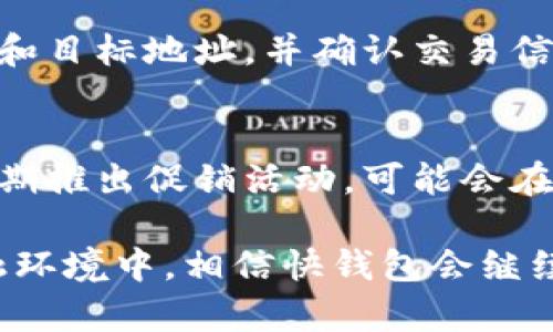 jiaoti数字货币钱包快钱包：安全便捷的加密数字资产管理工具/jiaoti
数字货币, 钱包, 加密资产, 快钱包/guanjianci

在当今快速发展的数字经济时代，数字货币逐渐走入人们的视野，从比特币到以太坊，各种数字资产正在改变我们的生活方式。而在数字货币的持有与管理中，一个安全、便捷的钱包显得尤为重要。快钱包作为一种新兴的数字货币钱包，凭借其卓越的用户体验和安全性，吸引了众多使用者的关注。本文将深入探讨快钱包的特点、功能及其在数字货币管理中的重要性。

一、快钱包的基本概述
快钱包是一款智能手机应用程序，旨在用户友好地管理各种类型的数字货币。快钱包支持多个主流数字货币，包括比特币（BTC）、以太坊（ETH）、莱特币（LTC）等，用户只需一个账户即可对多种数字资产进行管理。此外，快钱包集成了多种功能，如实时价格查询、资产分类、交易记录等，更是为用户提供了全面的管理体验。

快钱包的设计理念是安全、快速、易用。为了确保用户的资产安全，快钱包采用了先进的加密技术和多重身份验证。在便捷性方面，用户可以通过简单的操作完成充值、提现和交易等操作，快速的交易确认时间，让用户在买卖数字资产时无须过多等待。

二、快钱包的功能特点

h41. 多币种支持/h4
快钱包支持众多主流的数字货币，用户可以在同一个平台上管理多种不同资产。无论是新手还是专业的交易者，都能轻松找到自己需要的数字货币。这种多币种支持的设计体现了快钱包对用户需求的深刻理解，为用户提供了更为便捷的选择。

h42. 安全性高/h4
快钱包注重用户资产的安全性。该钱包使用了先进的加密技术和区块链技术，确保用户的私钥和交易信息不会被未经授权的人士获取。同时，快钱包还提供多重身份验证逻辑，用户在进行重大交易时，需要通过手机验证和邮箱确认，从而防止账户被盗用的风险。

h43. 实时交易/h4
快钱包为用户提供实时交易功能，包括快速充值、提现和买入卖出等操作。用户可以随时随地完成交易，避免了传统交易平台上长时间的等待。快钱包的实时性不仅节省了用户的时间，也增加了用户在交易中的灵活性，使得每一笔交易都能达到最佳时机。

h44. 直观的用户界面/h4
快钱包的用户界面设计，用户无论是初次使用还是熟悉操作，都能快速上手。所有功能分门别类，使得用户能够快速找到自己需要的服务。同时，快钱包还提供多种语言支持，全球用户均可友好使用这一平台。

h45. 社区支持与信息交流/h4
快钱包建立了一个活跃的用户社区，用户可以在社区中分享自己的交易心得和使用经验，同时也可获得来自其他用户的帮助和建议。快钱包定期更新市场资讯和专业分析，帮助用户快速了解市场动态，作出明智的投资决策。

三、使用快钱包的优势

h41. 操作便捷，节省时间/h4
无论用户是需要进行小额交易，还是大额投资，快钱包都能够在最短的时间内完成。用户只需少量的操作步骤，即可实现数字资产的管理。最重要的是，快钱包的交易确认速度让用户再也无需因等待而焦虑，最大程度地提升了交易的效率。

h42. 灵活应变的市场策略/h4
在数字货币市场中，瞬息万变的信息和价格波动让投资者需要迅速作出反应。快钱包结合交易所及其他行业动态信息，不断更新，使得用户可以迅速了解到市场情况，调整自己的投资策略。额外的市场分析功能，亦能为用户提供有用的决策支持。

h43. 积累知识，提升技能/h4
快钱包不仅仅是一个数字货币钱包，还是一个教育平台。用户可以在社区中参阅他人的经验分享，了解投资策略，以及市场趋势。软件中的实时数据分析功能，也能够帮助用户逐步提升其在数字资产方面的知识和技能，避免因信息不足而造成的损失。

四、数字货币钱包的未来发展趋势
随着数字货币的普及，数字货币钱包的需求日益增加。在未来，我们可以预计到几个主要的发展趋势：

h41. 技术创新与安全性增强/h4
在区块链技术不断成熟的背景下，数字货币钱包将进一步提升其安全性。多层次的加密技术会得到应用，以确保用户的资产安全。与此同时，生物识别技术如指纹识别和面部识别等，将可能成为更主流的身份验证方式。

h42. 用户体验提升/h4
随着用户对数字货币的了解不断深入，钱包服务商会更加注重用户体验。未来，我们会看到更多个性化的功能设计，令不同需求的用户能够更快速、方便地进行交易。同时，用户界面将不断，使得即便是新手在使用时也能获得良好的体验。

h43. 与传统金融的融合/h4
未来的数字货币钱包可能会与传统金融服务进行进一步融合。银行、证券交易所等机构可能会推出自己的数字货币钱包产品，逐步形成一个更加完善的数字金融生态系统。用户将能够更轻松地管理自己在传统资产和数字资产之间的投资，实现更为便捷的数字金融服务。

快钱包作为数字货币钱包的代表之一，其未来的发展充满了无限可能。它的优越性和便捷性使其成为众多用户的首选。在探索数字货币管理的道路上，选择合适的钱包就显得尤为重要，而快钱包必将在这一领域继续引领潮流。

五、常见问题解答

h41. 快钱包如何保证用户资产的安全？/h4
快钱包在安全性上采取了多种措施，首先，在账户创建时，系统会自动生成一组复杂的私钥，用户不需要手动设置。其次，快钱包会对用户的交易信息进行加密，只有经过用户授权后，才能查看。重要的交易操作会要求进行双重身份验证，进一步降低账户被盗用的风险。此外，快钱包会定期进行安全检查，修复潜在的安全漏洞。

h42. 怎样使用快钱包进行交易？/h4
使用快钱包进行交易非常简单。用户首先需要下载快钱包应用，注册并创建账户，进行身份验证。充值后，用户便可以直接通过软件界面进入交易页面，选择想要买入或卖出的数字货币，输入交易金额和确认信息后，快速完成交易。快钱包界面直观易懂，使得即便是初学者也能轻松操作。

h43. 快钱包是否适合新手使用？/h4
快钱包设计理念就是为了服务广泛的用户群体，包括新手。其操作界面简单清晰，交易流程快捷高效。无论是否具备数字货币的使用经验，用户都能够快速了解并熟悉每个功能。同时，快钱包还提供必要的教程和用户指南，帮助新手更好地掌握数字货币的相关知识。

h44. 快钱包是否支持法币交易？/h4
目前，快钱包提供的主要功能是数字货币的管理与交易，针对法币交易的支持因地区不同而有所变化。在某些国家和地区，快钱包允许用户通过银行转账进行法币充值，进而用法币购买数字货币。但在其他地方，用户可能需要先通过其他平台将法币转换为数字货币后，再转入快钱包进行管理。

h45. 如何进行快钱包的充值和提现？/h4
快钱包的充值过程较为简便，用户可以通过内置的方法将法币或数字货币发送至快钱包地址进行充值。提现则需要用户在钱包中进行操作，选择提现功能，输入提现金额和目标地址，并确认交易信息。快钱包会尽快处理用户的提现请求，并确保资金安全到达目标地址。

h46. 快钱包会收取哪些费用？/h4
快钱包在使用过程中会收取一定的交易手续费，具体费用根据市场行情和交易金额有相应变化。用户在进行交易前可在钱包内查看相关的收费标准。同时，快钱包也会定期推出促销活动，可能会在特定时期降低交易费率，这为用户提供了更多经济上的优势。

总结来说，快钱包作为数字货币领域的新星，其功能与设计不仅满足了用户对于安全、快速和便捷的需求，也在不断中为广大用户提供更好的使用体验。在未来的数字金融环境中，相信快钱包会继续前行，为用户的数字资产保驾护航。
