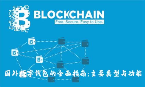 国外数字钱包的全面指南：主要类型与功能