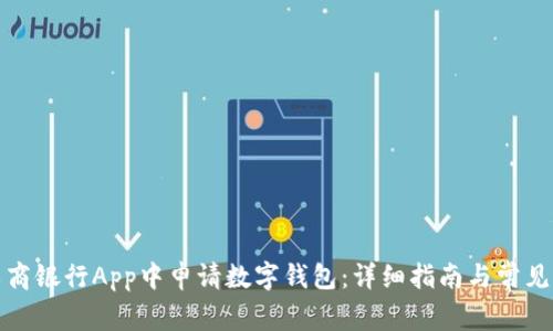 如何在工商银行App中申请数字钱包：详细指南与常见问题解答