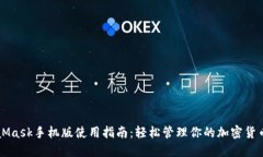 MetaMask手机版使用指南：轻
