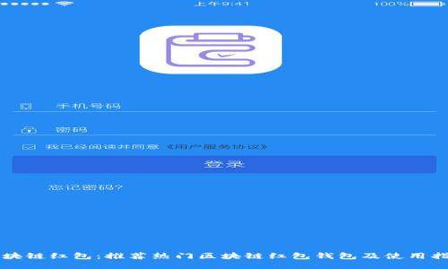区块链红包：推荐热门区块链红包钱包及使用指南