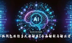 小狐钱包冻结多久能解冻