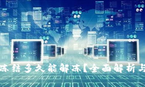 小狐钱包冻结多久能解冻？全面解析与解决方案