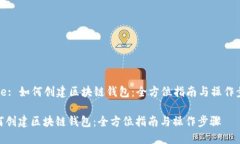 Title: 如何创建区块链钱包