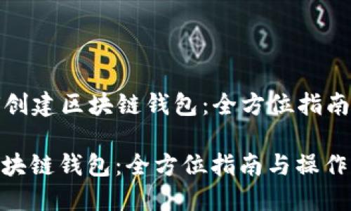 Title: 如何创建区块链钱包：全方位指南与操作步骤

如何创建区块链钱包：全方位指南与操作步骤