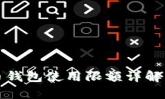 数字人民币钱包使用限额