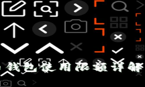 数字人民币钱包使用限额详解及影响分析