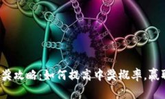 数字钱包中奖攻略：如何