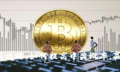 数字钱包中奖攻略：如何提高中奖概率，赢取丰厚奖励！