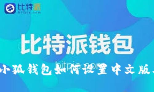  小狐钱包如何设置中文版本