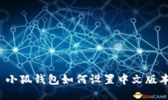  小狐钱包如何设置中文版