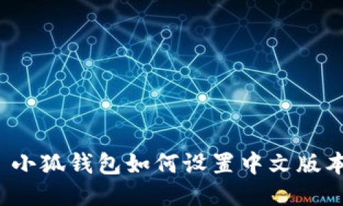  小狐钱包如何设置中文版本