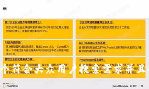 思考一个符合大众用户搜索需求并且的，放进