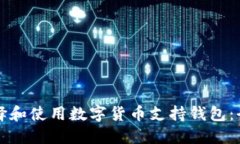 如何选择和使用数字货币