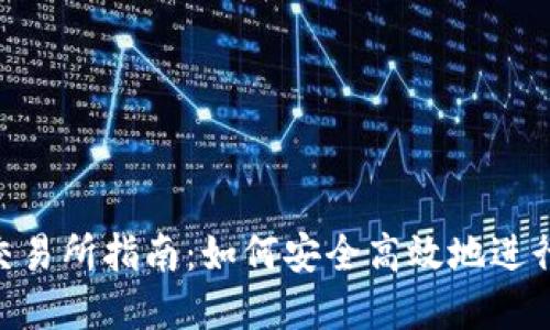 : MetaMask交易所指南：如何安全高效地进行加密货币交易