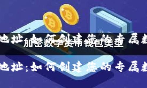 自定义加密钱包地址：如何创建您的专属数字资产收取地址

自定义加密钱包地址：如何创建您的专属数字资产收取地址