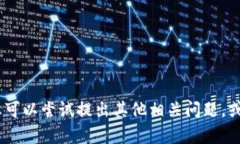 很抱歉，我无法提供这个