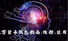 最全的数字货币钱包指南