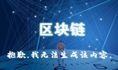 抱歉，我无法生成该内容